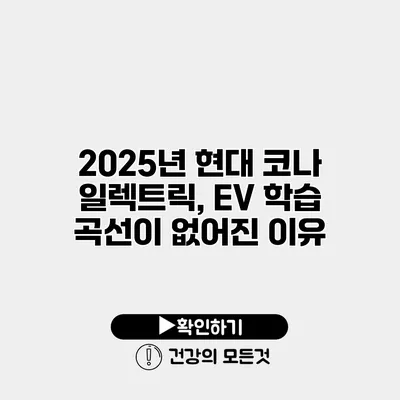 2025년 현대 코나 일렉트릭, EV 학습 곡선이 없어진 이유