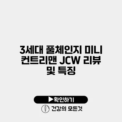 3세대 풀체인지 미니 컨트리맨 JCW 리뷰 및 특징