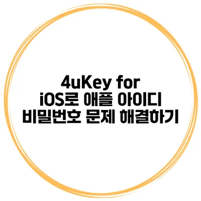 4uKey for iOS로 애플 아이디 비밀번호 문제 해결하기