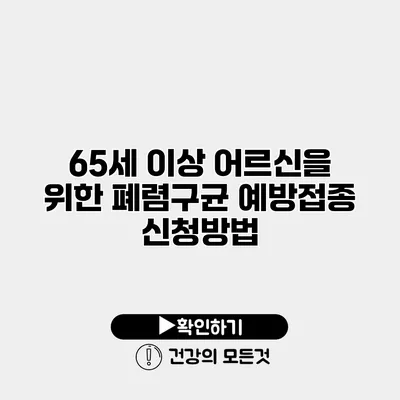 65세 이상 어르신을 위한 폐렴구균 예방접종 신청방법