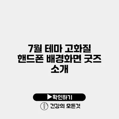 7월 테마 고화질 핸드폰 배경화면 굿즈 소개