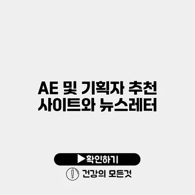 AE 및 기획자 추천 사이트와 뉴스레터