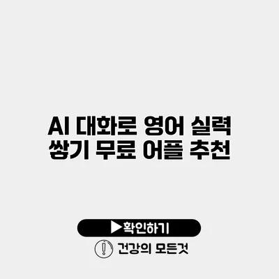 AI 대화로 영어 실력 쌓기 무료 어플 추천