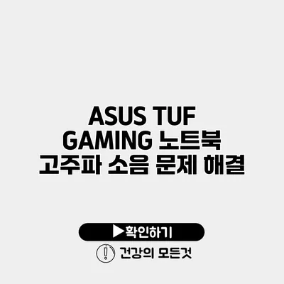 ASUS TUF GAMING 노트북 고주파 소음 문제 해결