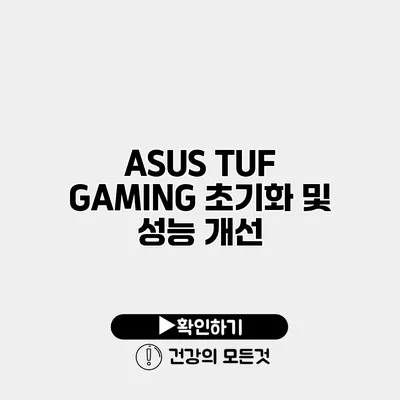 ASUS TUF GAMING 초기화 및 성능 개선