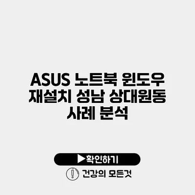 ASUS 노트북 윈도우 재설치 성남 상대원동 사례 분석