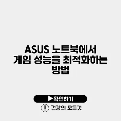 ASUS 노트북에서 게임 성능을 최적화하는 방법
