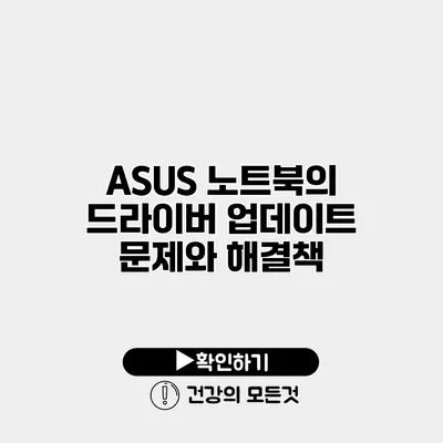 ASUS 노트북의 드라이버 업데이트 문제와 해결책