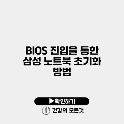 BIOS 진입을 통한 삼성 노트북 초기화 방법