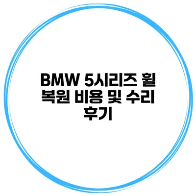 BMW 5시리즈 휠 복원 비용 및 수리 후기