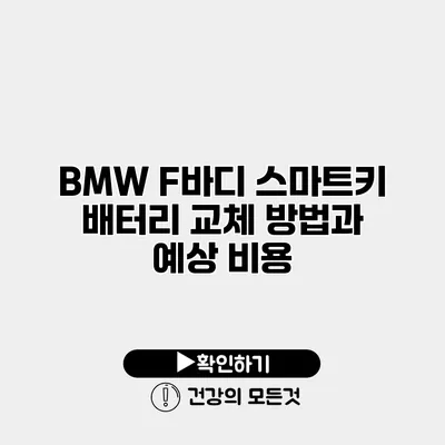 BMW F바디 스마트키 배터리 교체 방법과 예상 비용
