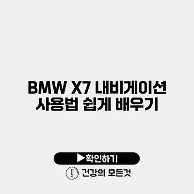 BMW X7 내비게이션 사용법 쉽게 배우기