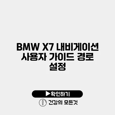 BMW X7 내비게이션 사용자 가이드 경로 설정
