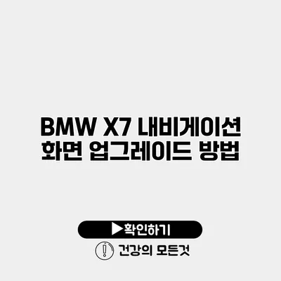 BMW X7 내비게이션 화면 업그레이드 방법