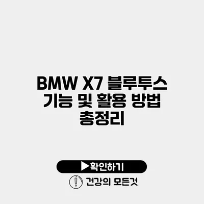BMW X7 블루투스 기능 및 활용 방법 총정리