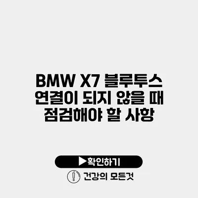 BMW X7 블루투스 연결이 되지 않을 때 점검해야 할 사항