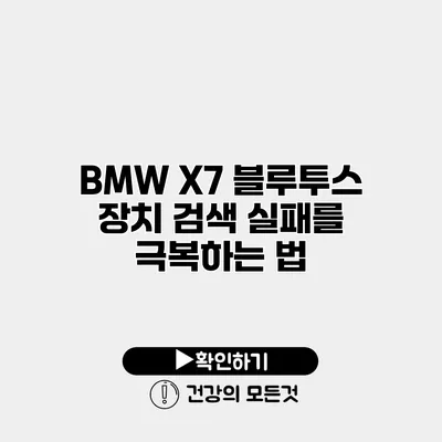 BMW X7 블루투스 장치 검색 실패를 극복하는 법