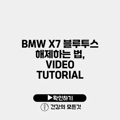 BMW X7 블루투스 해제하는 법, VIDEO TUTORIAL