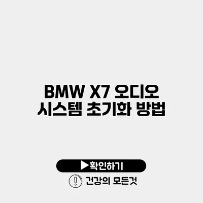 BMW X7 오디오 시스템 초기화 방법