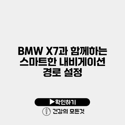 BMW X7과 함께하는 스마트한 내비게이션 경로 설정