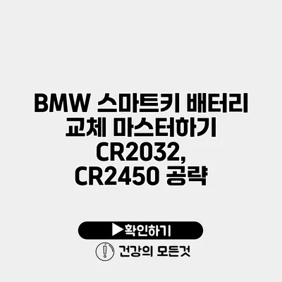 BMW 스마트키 배터리 교체 마스터하기 CR2032, CR2450 공략