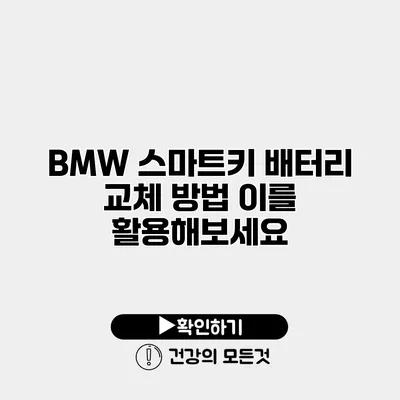 BMW 스마트키 배터리 교체 방법 이를 활용해보세요