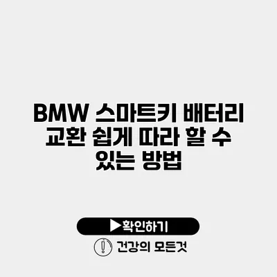 BMW 스마트키 배터리 교환 쉽게 따라 할 수 있는 방법