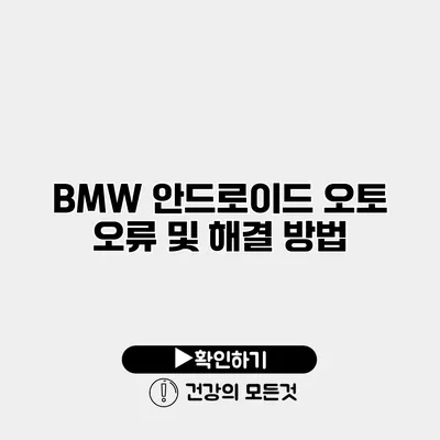 BMW 안드로이드 오토 오류 및 해결 방법