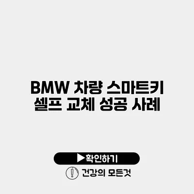 BMW 차량 스마트키 셀프 교체 성공 사례