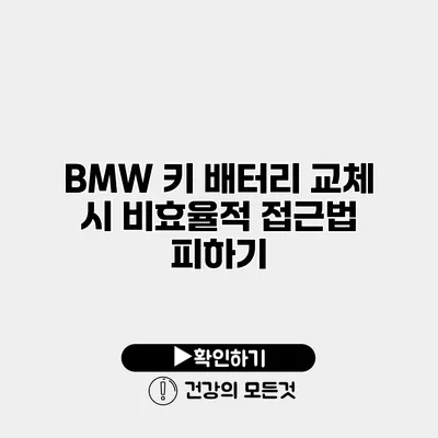 BMW 키 배터리 교체 시 비효율적 접근법 피하기