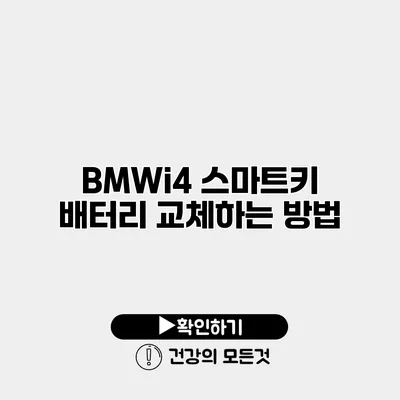 BMWi4 스마트키 배터리 교체하는 방법