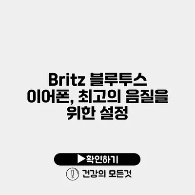 Britz 블루투스 이어폰, 최고의 음질을 위한 설정