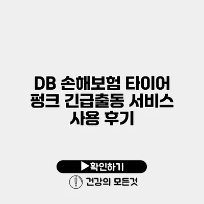 DB 손해보험 타이어 펑크 긴급출동 서비스 사용 후기