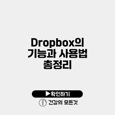 Dropbox의 기능과 사용법 총정리
