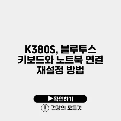 K380S, 블루투스 키보드와 노트북 연결 재설정 방법