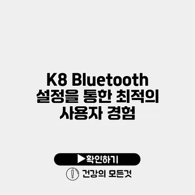 K8 Bluetooth 설정을 통한 최적의 사용자 경험
