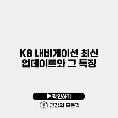 K8 내비게이션 최신 업데이트와 그 특징