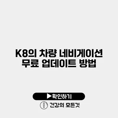 K8의 차량 네비게이션 무료 업데이트 방법