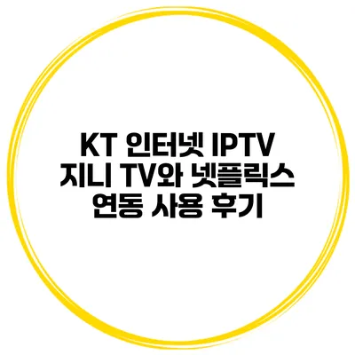 KT 인터넷 IPTV 지니 TV와 넷플릭스 연동 사용 후기