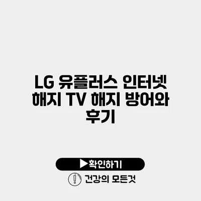 LG 유플러스 인터넷 해지 TV 해지 방어와 후기