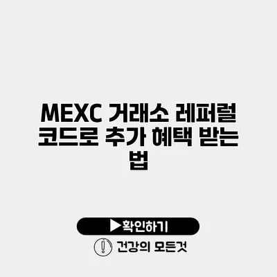 MEXC 거래소 레퍼럴 코드로 추가 혜택 받는 법