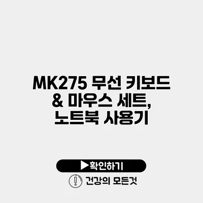 MK275 무선 키보드 & 마우스 세트, 노트북 사용기