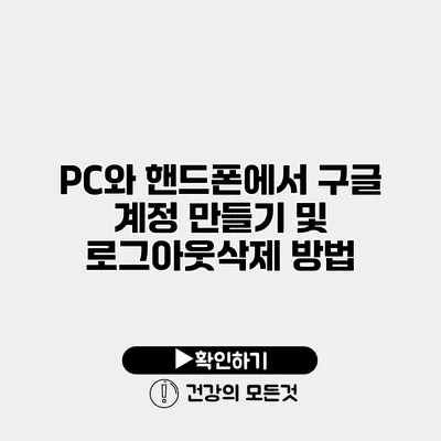 PC와 핸드폰에서 구글 계정 만들기 및 로그아웃/삭제 방법