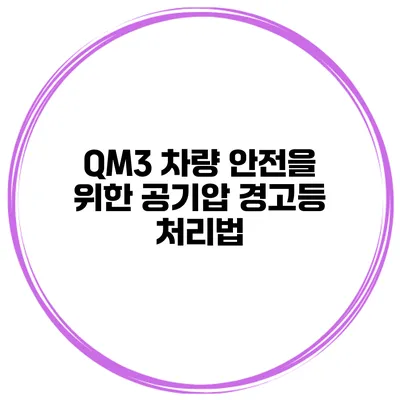 QM3 차량 안전을 위한 공기압 경고등 처리법