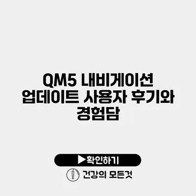 QM5 내비게이션 업데이트 사용자 후기와 경험담