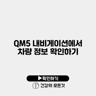 QM5 내비게이션에서 차량 정보 확인하기