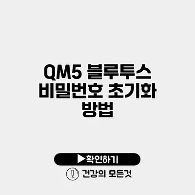 QM5 블루투스 비밀번호 초기화 방법