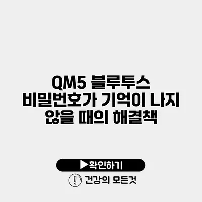 QM5 블루투스 비밀번호가 기억이 나지 않을 때의 해결책