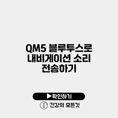 QM5 블루투스로 내비게이션 소리 전송하기