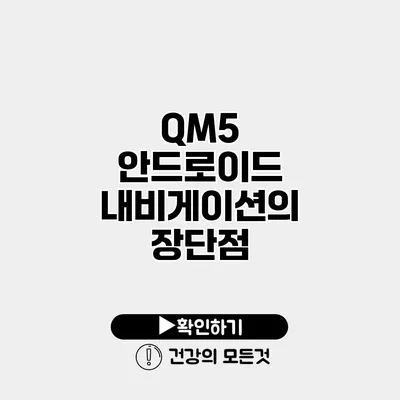 QM5 안드로이드 내비게이션의 장단점